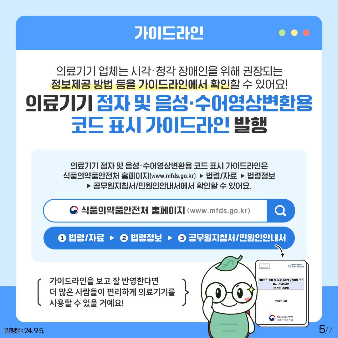 시각·청각 장애인을 위해 의료기기 정보 점자와 음성·수어영상으로 제공해요