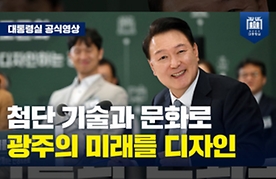 [국민과 함께하는 민생토론회 - 스물여덟 번째, 첨단기술과 문화로 미래를 디자인하는 광주_마무리 발언] “광주를 세계가 주목하는 중심 도시가 되도록 뒷받침 하겠습니다.”