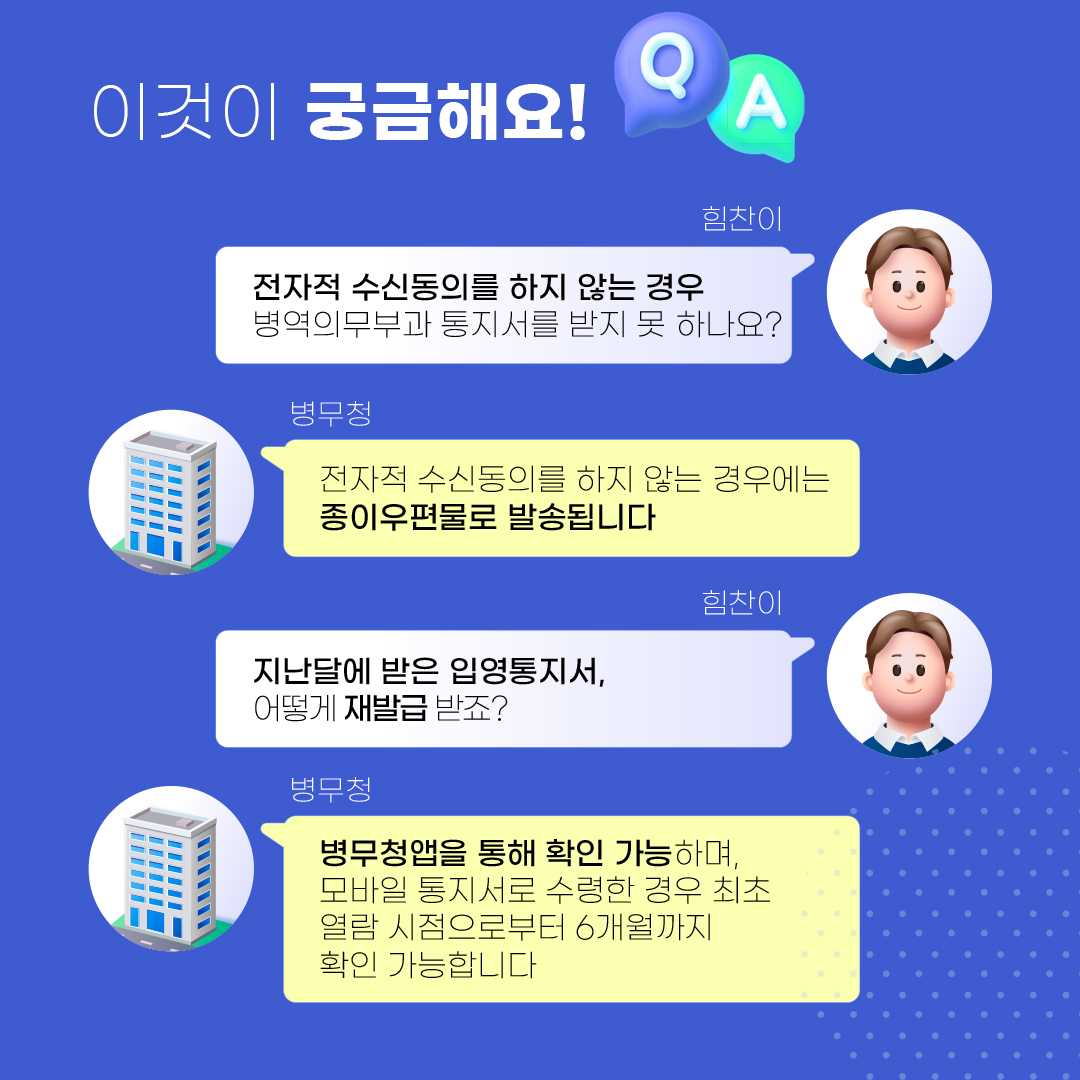 병역의무부과 통지서 전자적 수신 동의하고 편리하게 받아보세요!