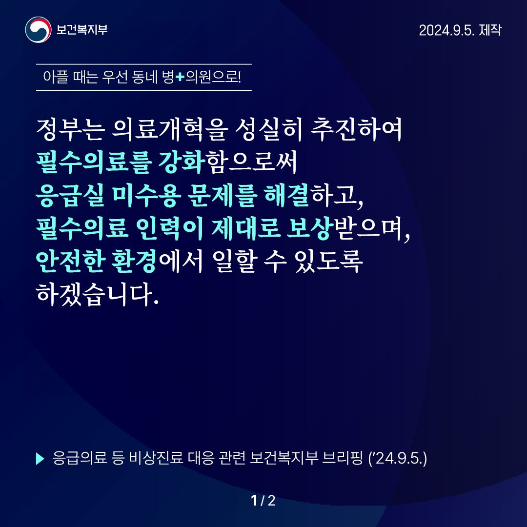 응급의료 등 비상진료 대응 관련 보건복지부 브리핑(’24.9.5.)