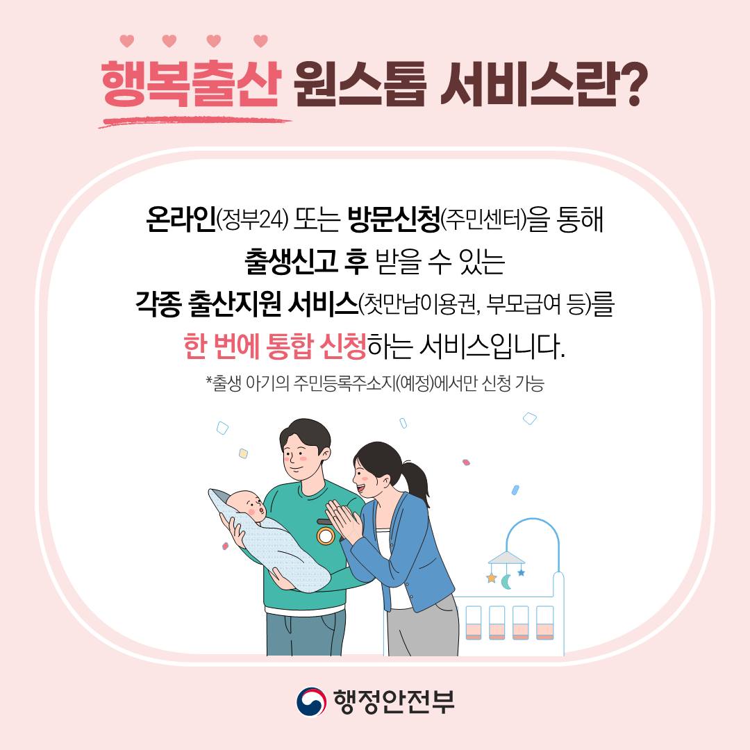 ‘행복출산 원스톱 서비스’로 다양한 출산지원 서비스 한 번에~