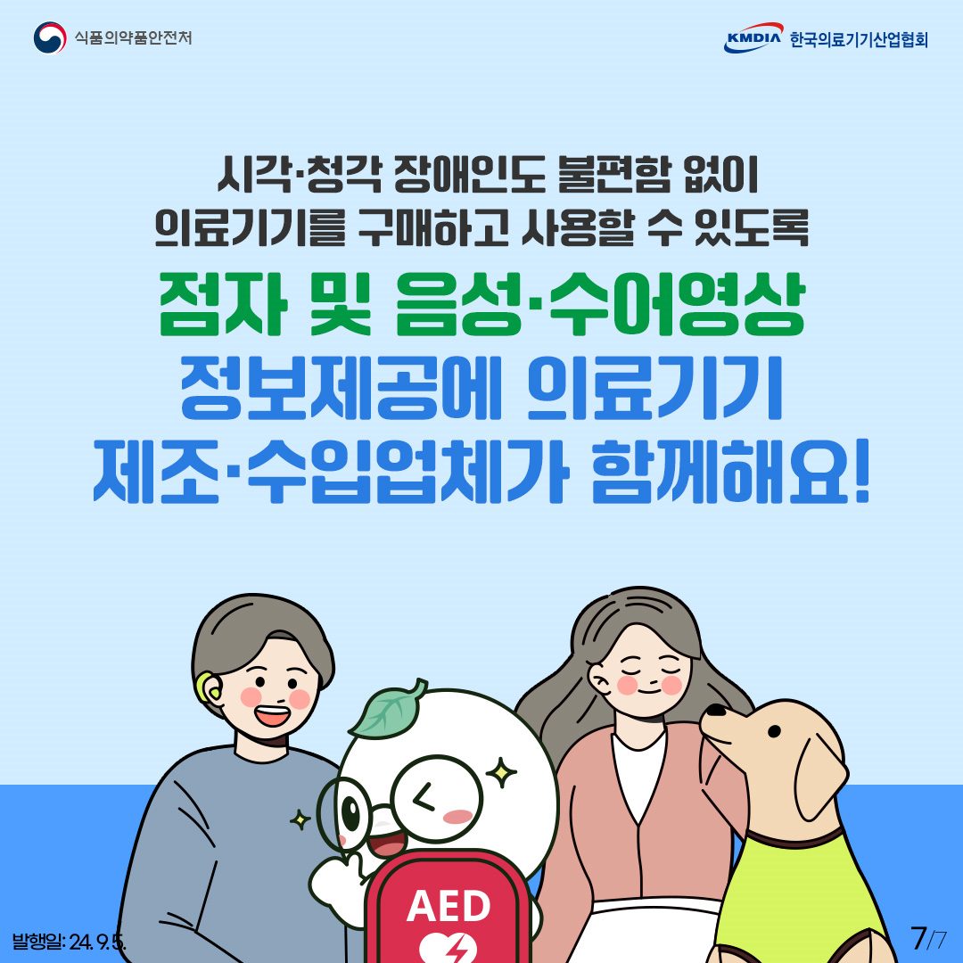 시각·청각 장애인을 위해 의료기기 정보 점자와 음성·수어영상으로 제공해요