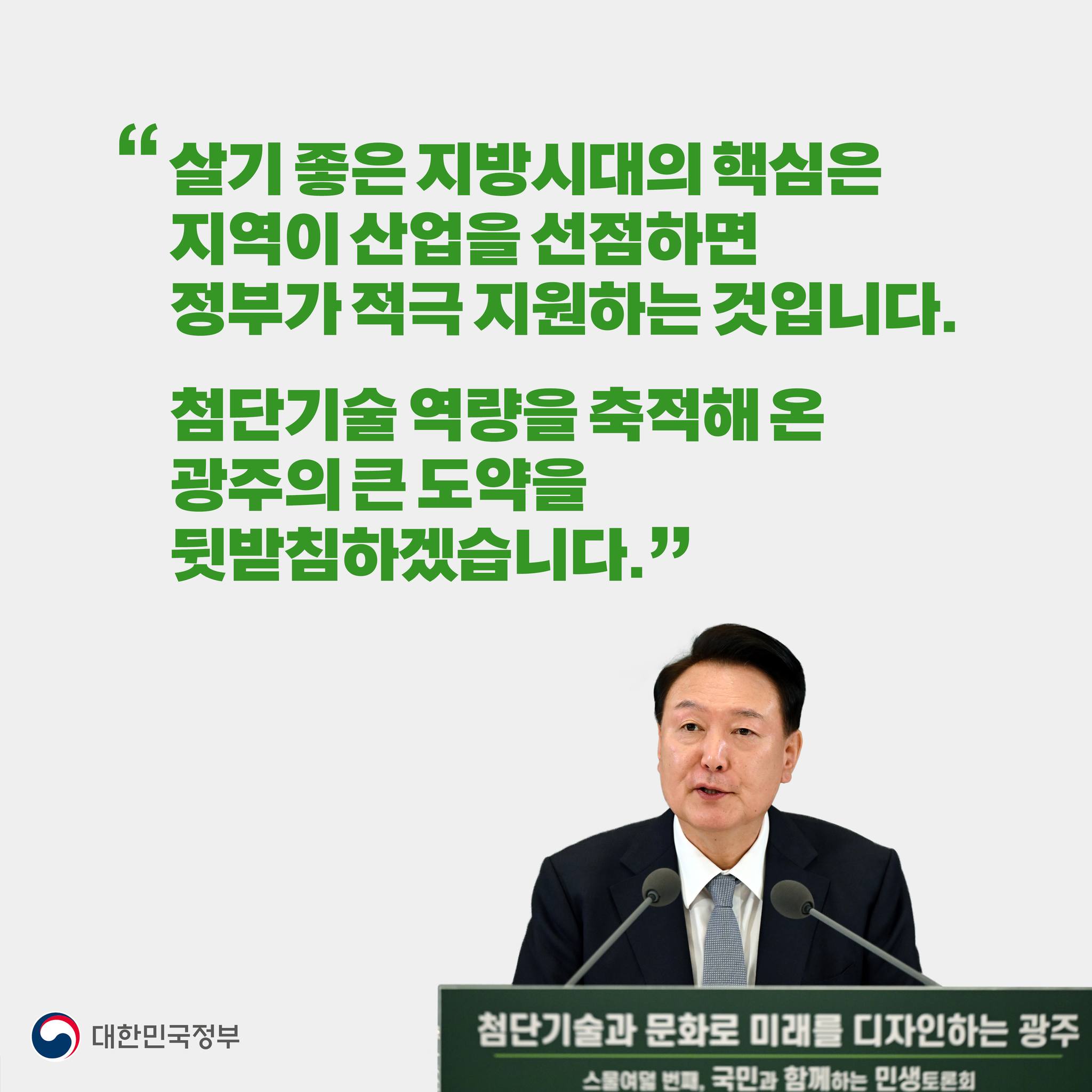 [국민과 함께하는 스물여덟 번째 민생토론회] 광주를 AI·미래차 첨단 기술 5도시로 육성