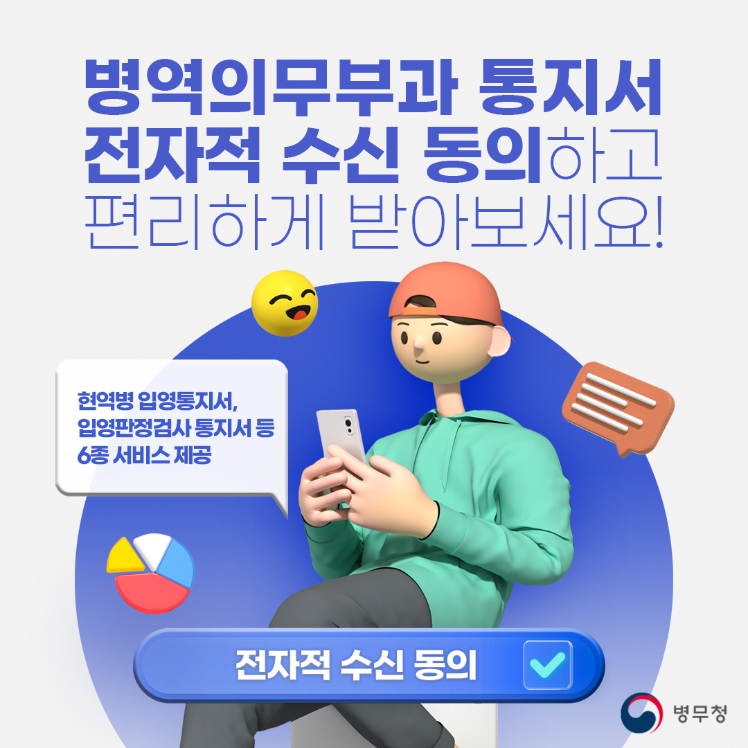 병역의무부과 통지서 전자적 수신 동의하고 편리하게 받아보세요!