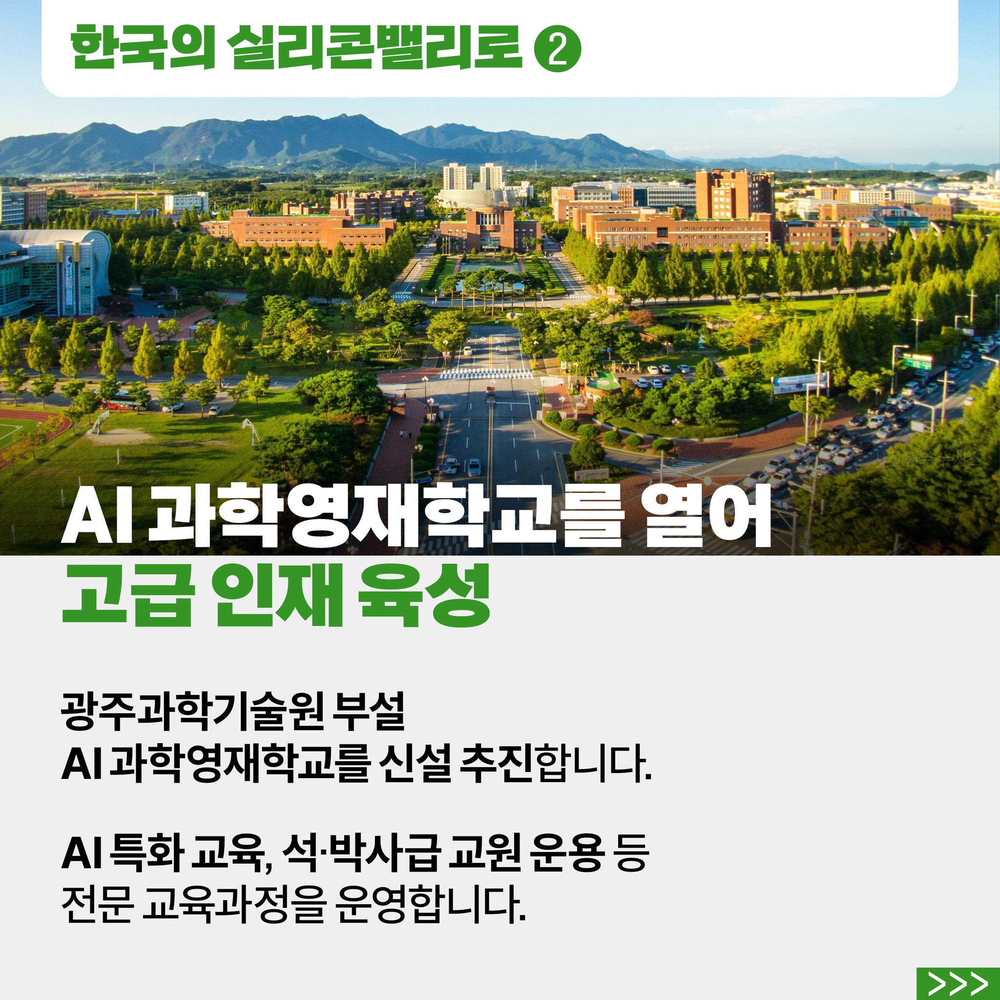 [국민과 함께하는 스물여덟 번째 민생토론회] 광주를 AI·미래차 첨단 기술 5도시로 육성