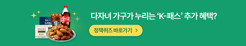 다자녀 가구가 누리는 ‘K-패스’ 추가 혜택? 정책퀴즈 바로가기