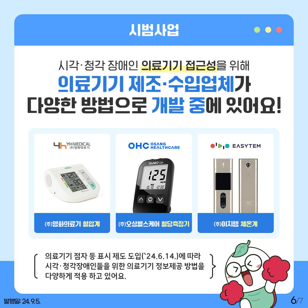 시각·청각 장애인을 위해 의료기기 정보 점자와 음성·수어영상으로 제공해요