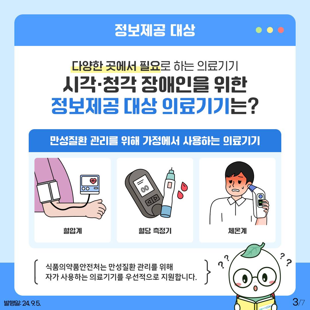 시각·청각 장애인을 위해 의료기기 정보 점자와 음성·수어영상으로 제공해요