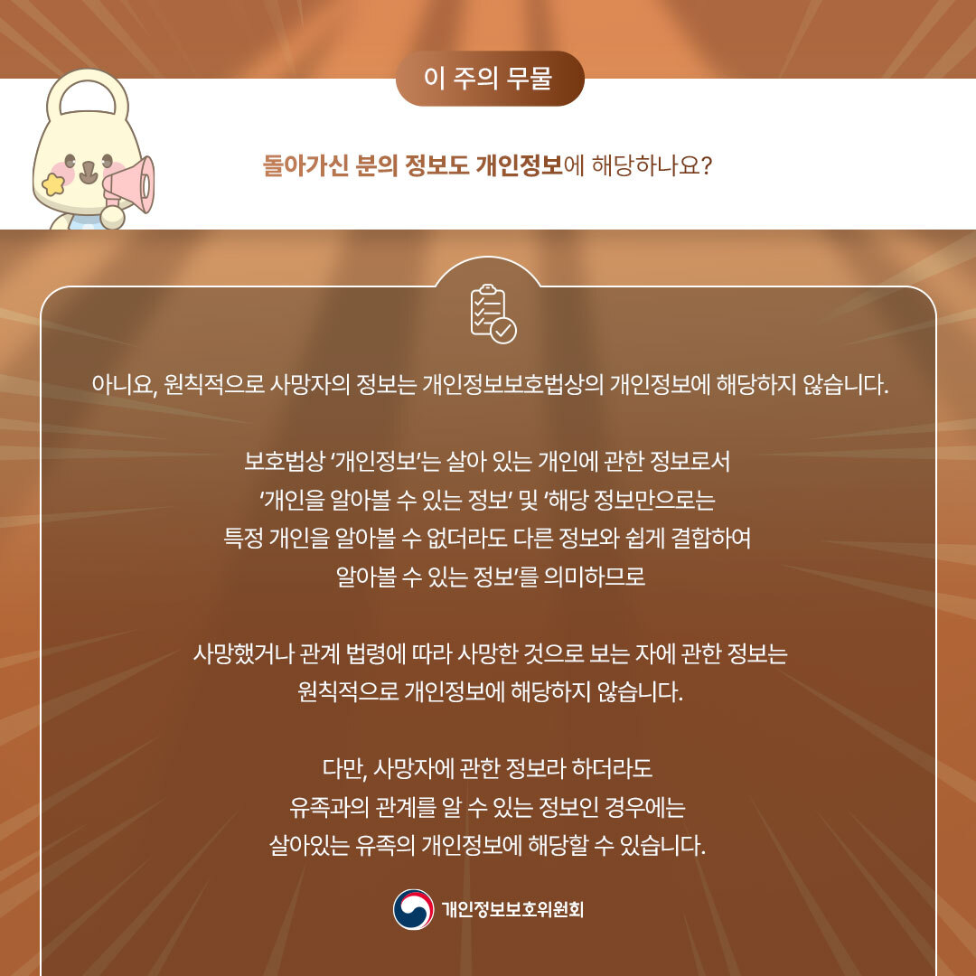 돌아가신 분의 정보도 개인정보에 해당하나요?