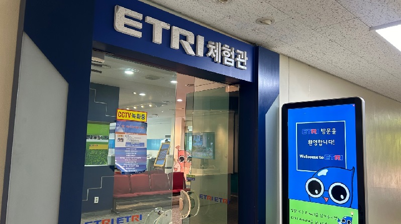 ETRI의 정보통신체험관.