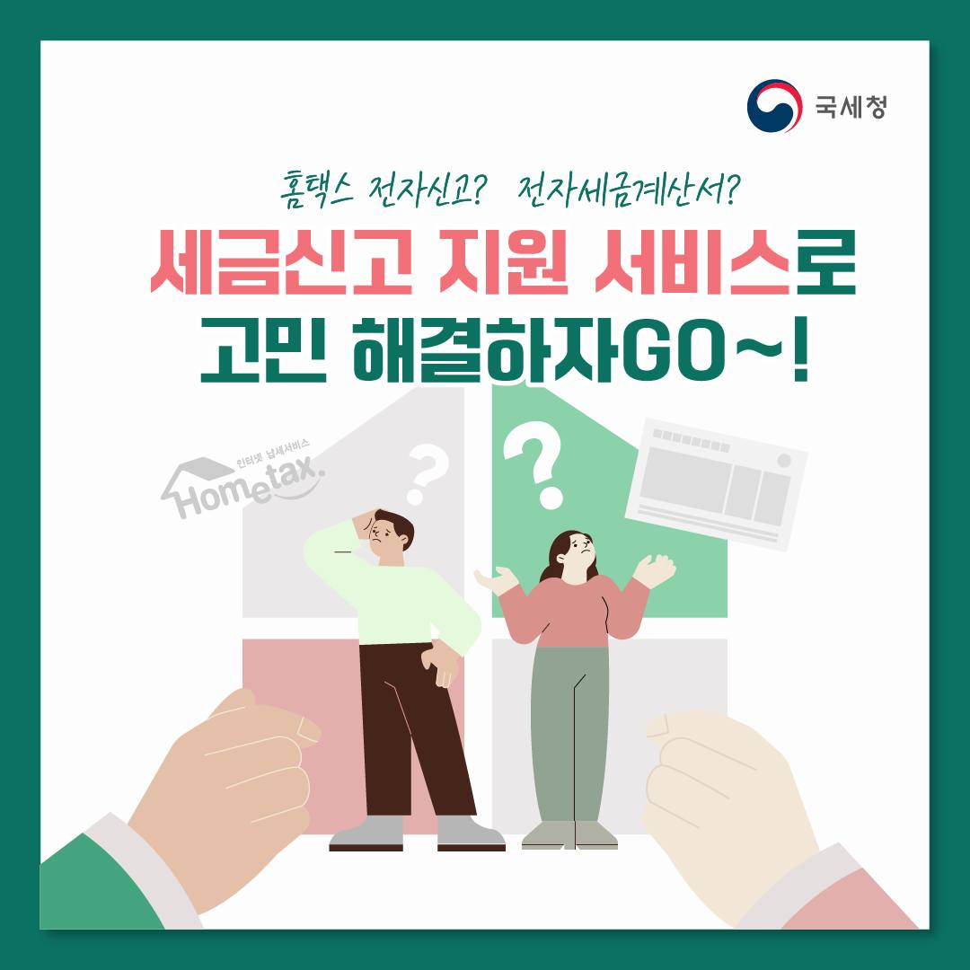 홈택스 전자신고? 전자세금계산서? 세금신고 지원 서비스로 고민 해결!