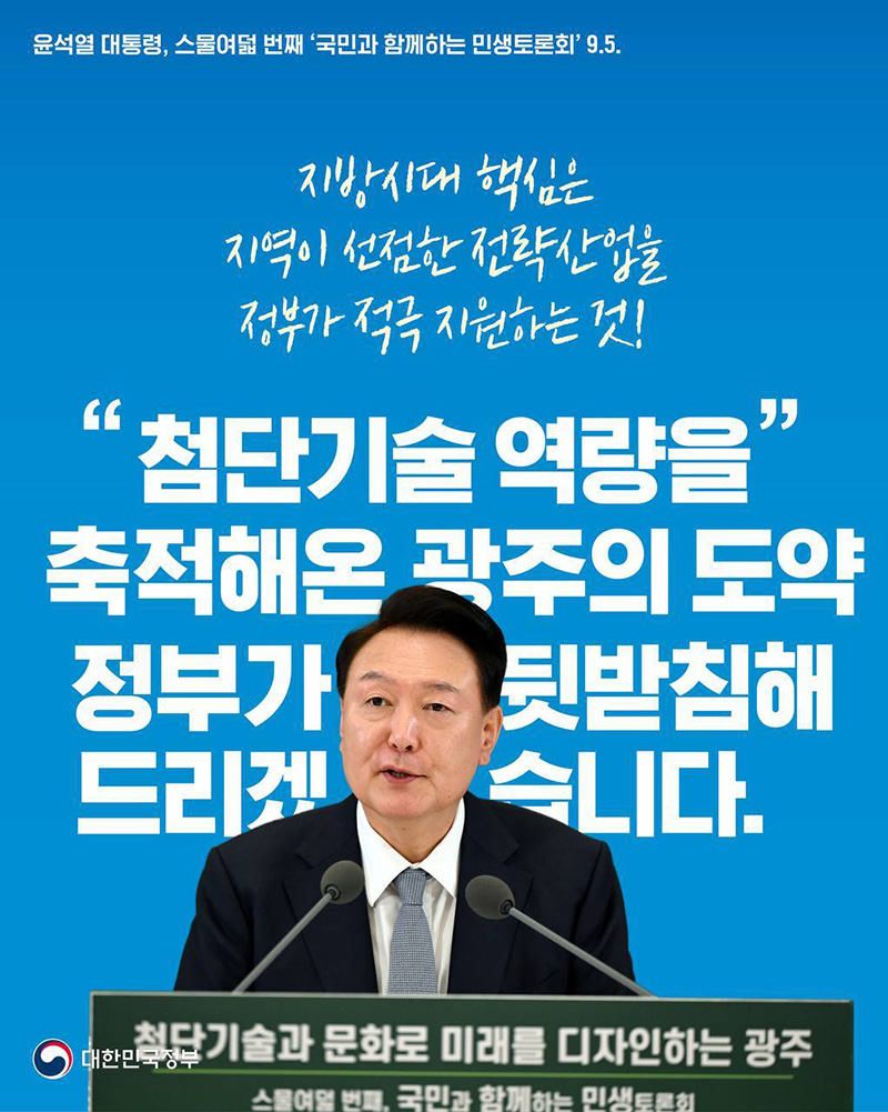 “첨단기술 역량을 축적해온 광주의 도약 적극 지원하겠습니다” 하단내용 참조