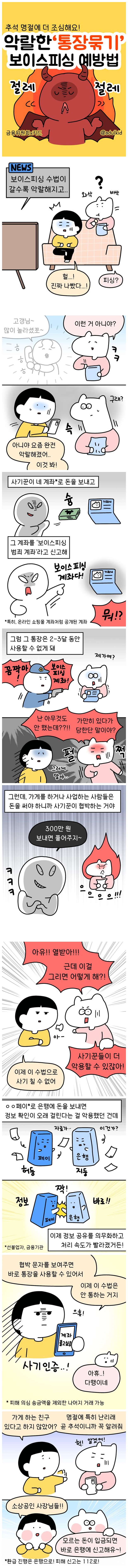 추석에 특히 더 조심해야 할 보이스피싱 예방법!