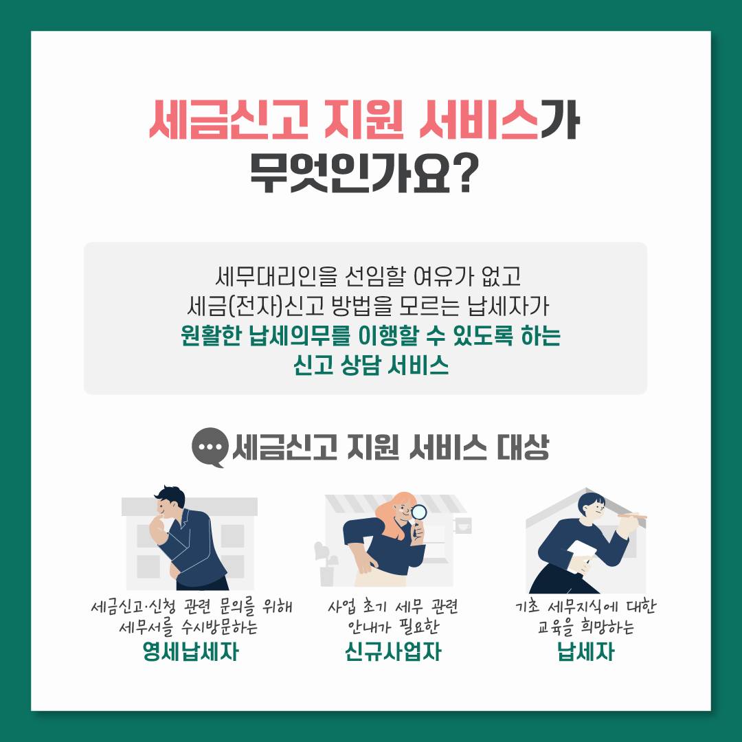 홈택스 전자신고? 전자세금계산서? 세금신고 지원 서비스로 고민 해결!