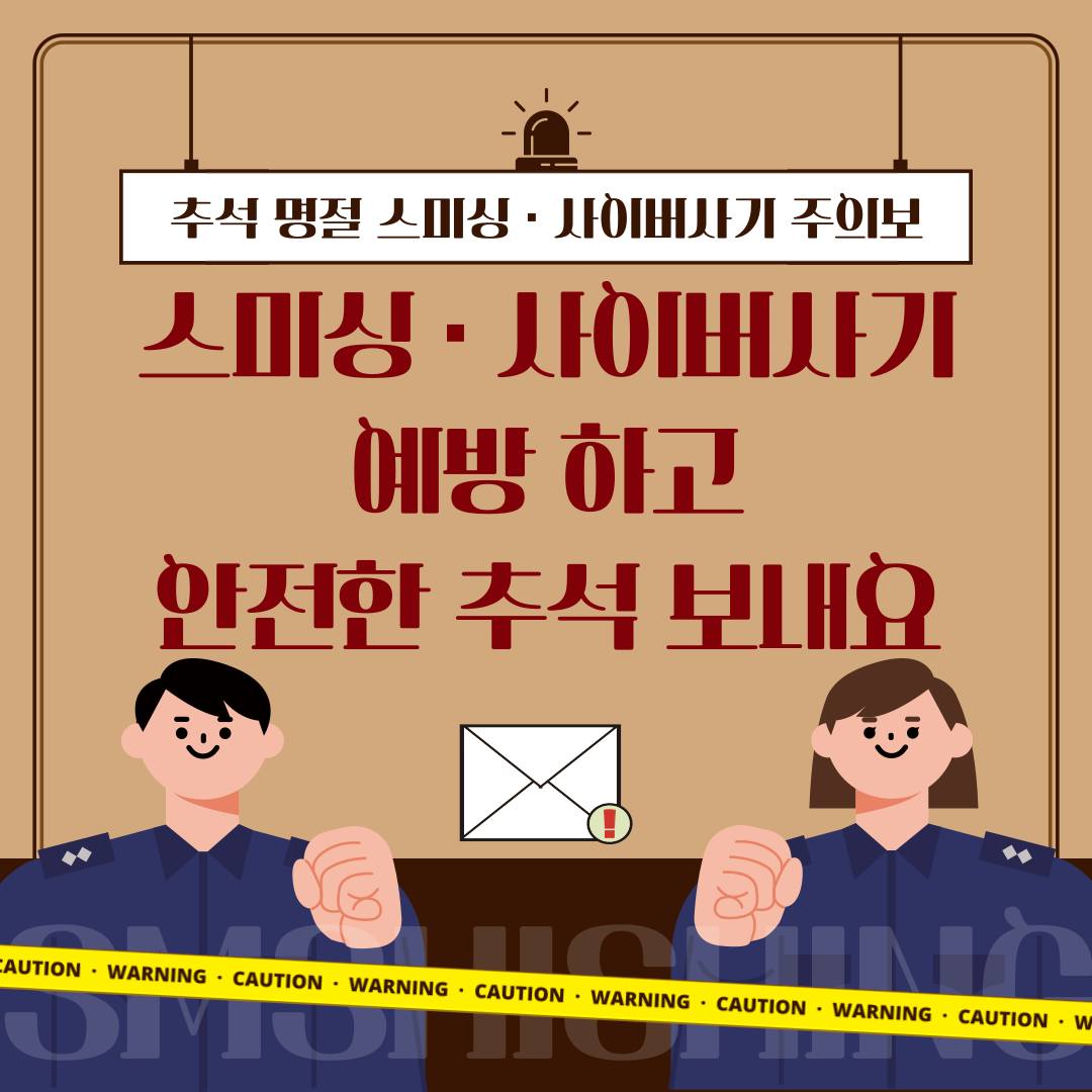 추석 명절 스미싱·사이버사기 주의보!