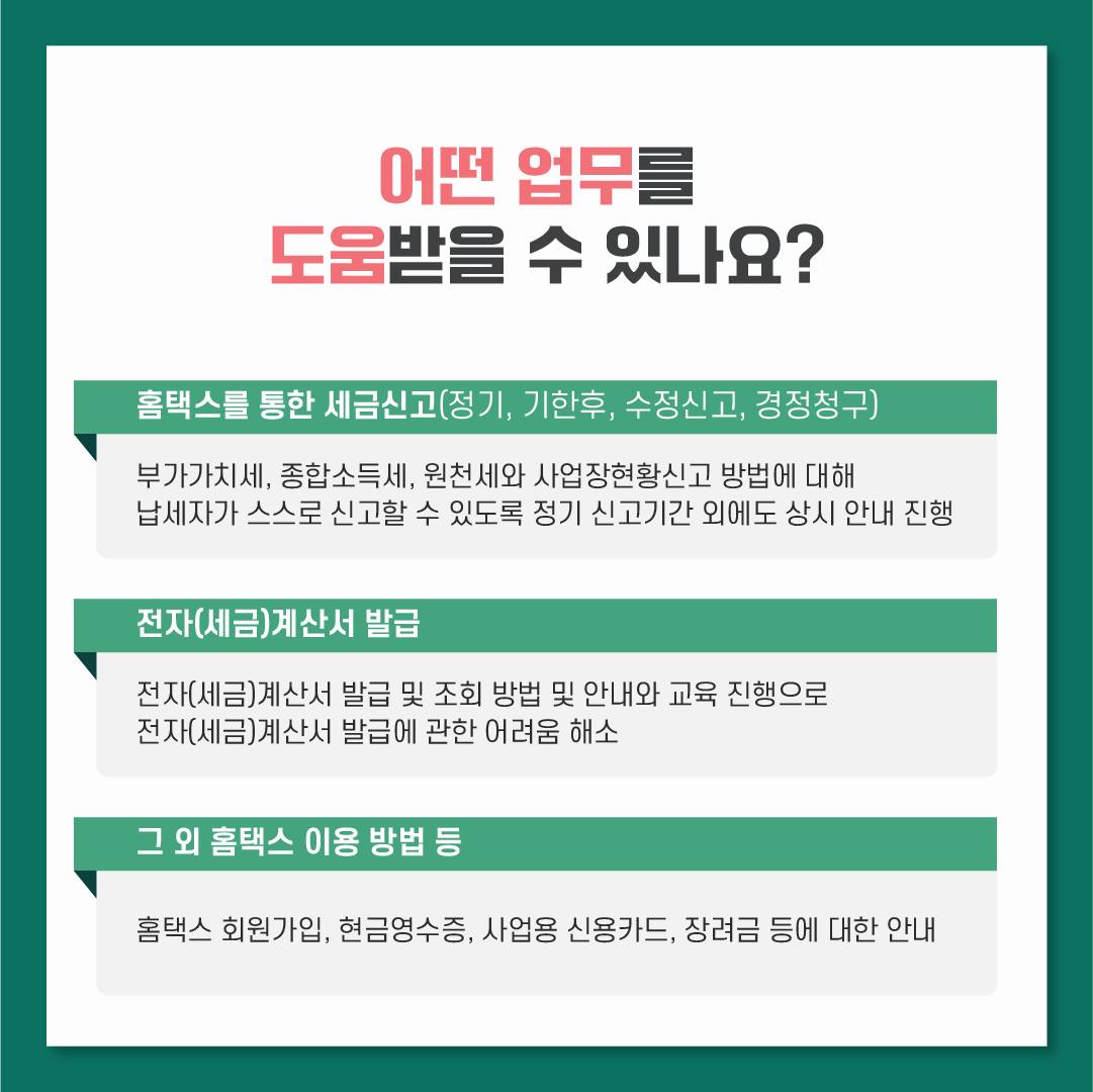 홈택스 전자신고? 전자세금계산서? 세금신고 지원 서비스로 고민 해결!