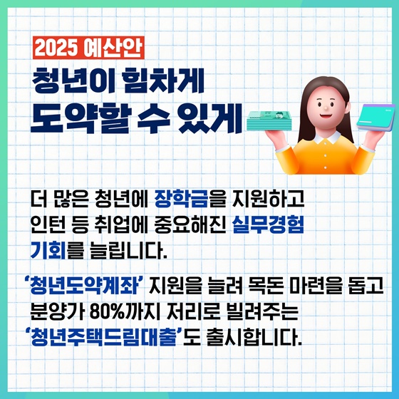 구조적 문제를 해결하고 미래 도약을 준비하는 2025 예산안 [체질 개선]