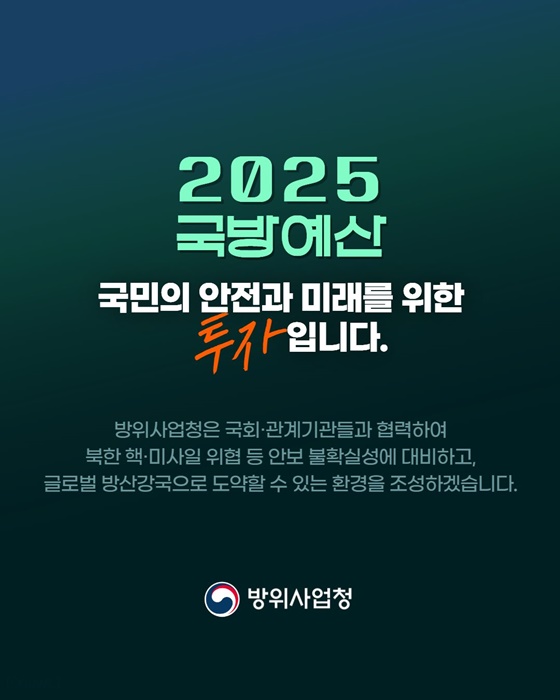 방위사업청 ‘2025 국방 예산안’