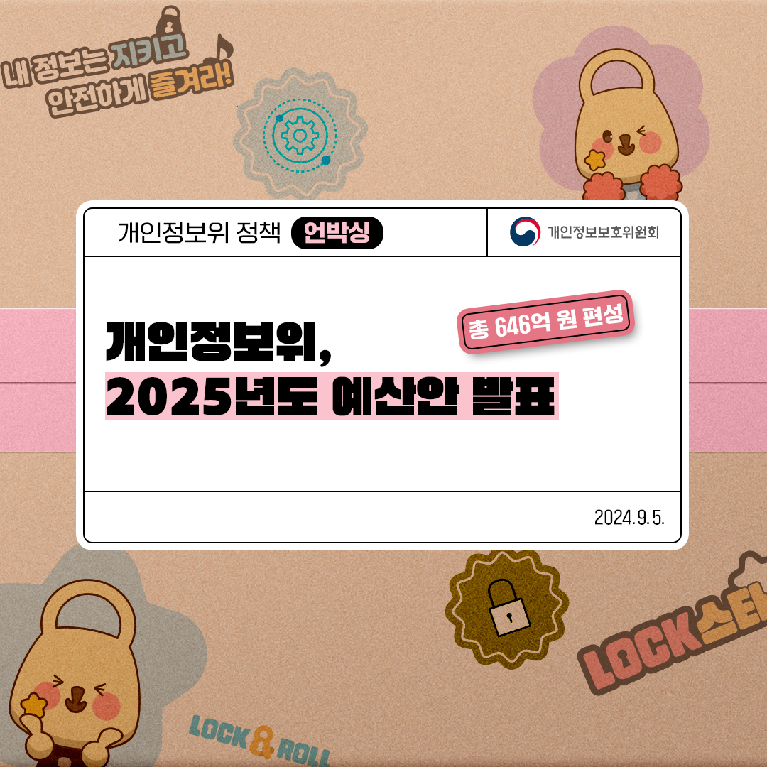 개인정보보호위원회 ‘2025년도 예산안’