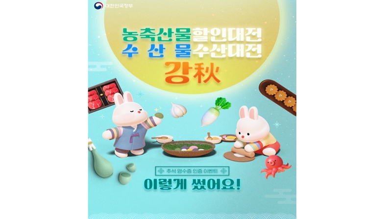 민족대명절 '추석' 농숙산물 할인대전 강 추(秋) 이벤트 진행되고 있다.