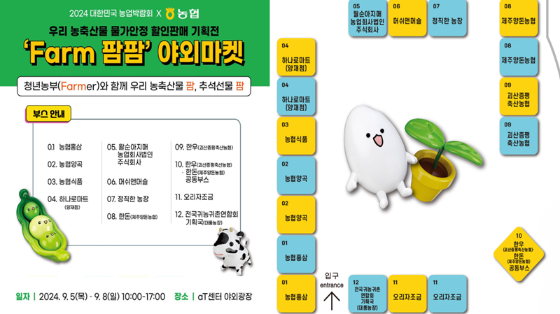 우리 농축산물 물가안정 할인판매 기획전 안내문. (출처=대한민국 농업박람회 'Farm 팜팜' 야외마켓 SNS 캡쳐)