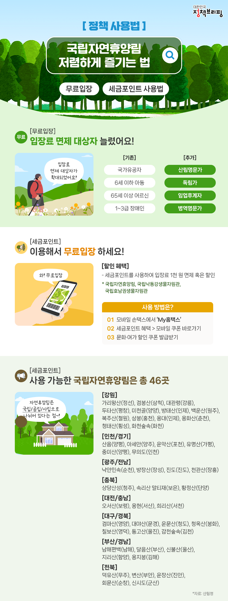 국립자연휴양림 무료로 즐기는 꿀팁! 하단내용 참조