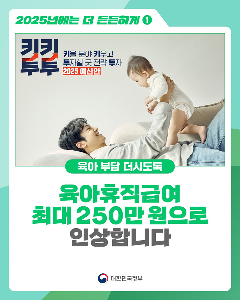 [키키투투 2025 예산안] 육아휴직급여 최대 250만 원으로 인상합니다 하단내용 참조