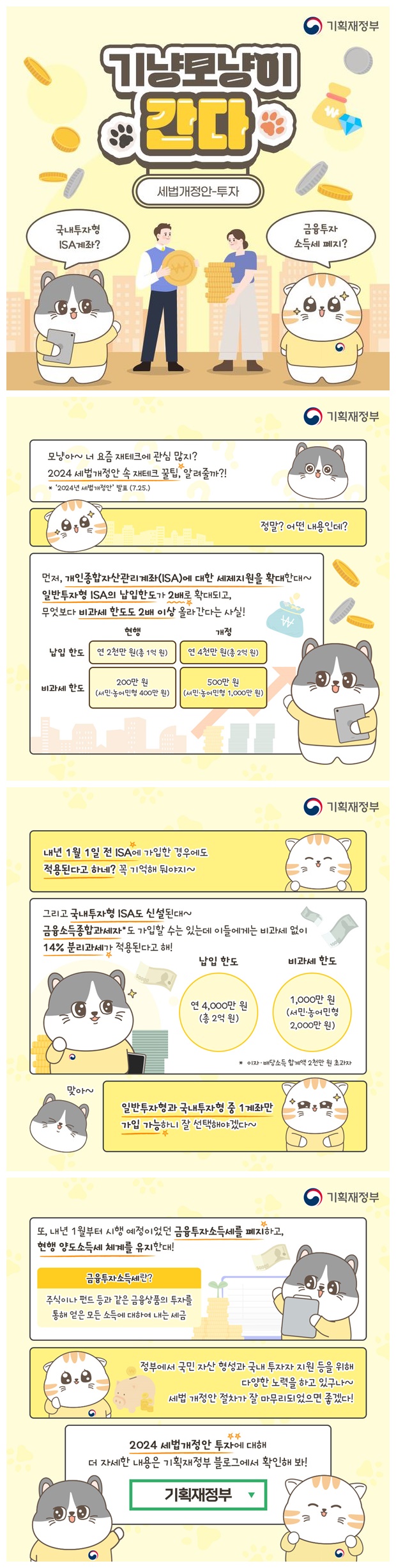 [기냥모냥이 간다] 투자자를 위한 세법개정안