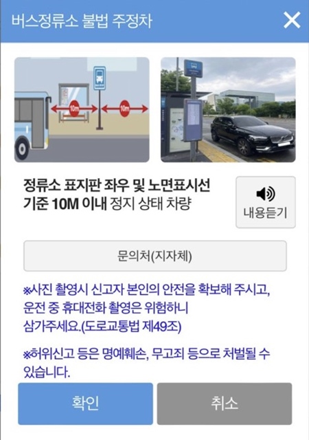 버스정류장 주정차 금지 조항은 다음과 같다. (출처: 안전신문고 앱)