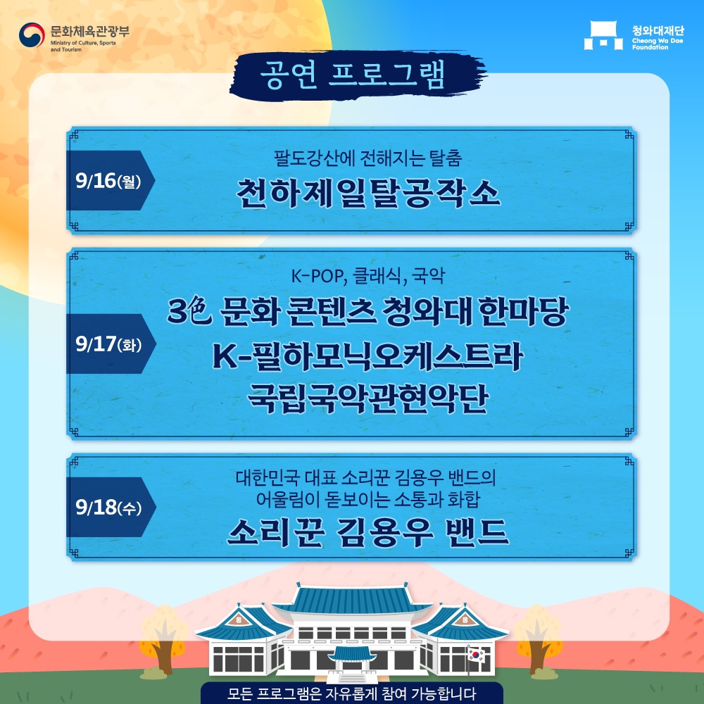 추석연휴 풍성한 가을행사로 가득한 청와대 야간개방