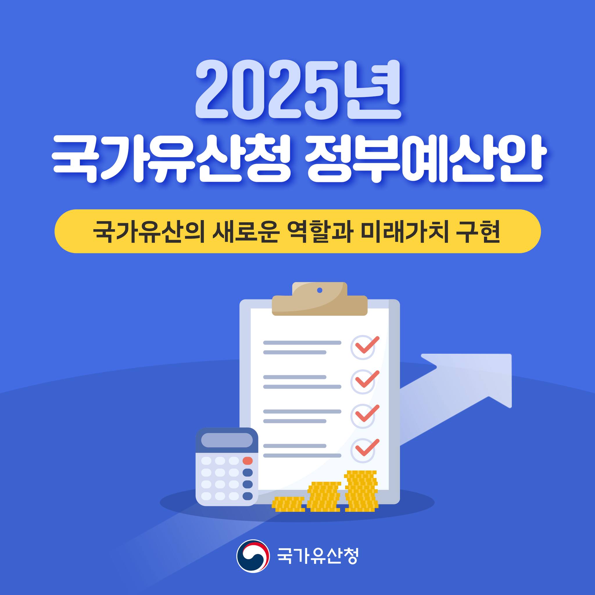 국가유산청 ‘2025 예산안’