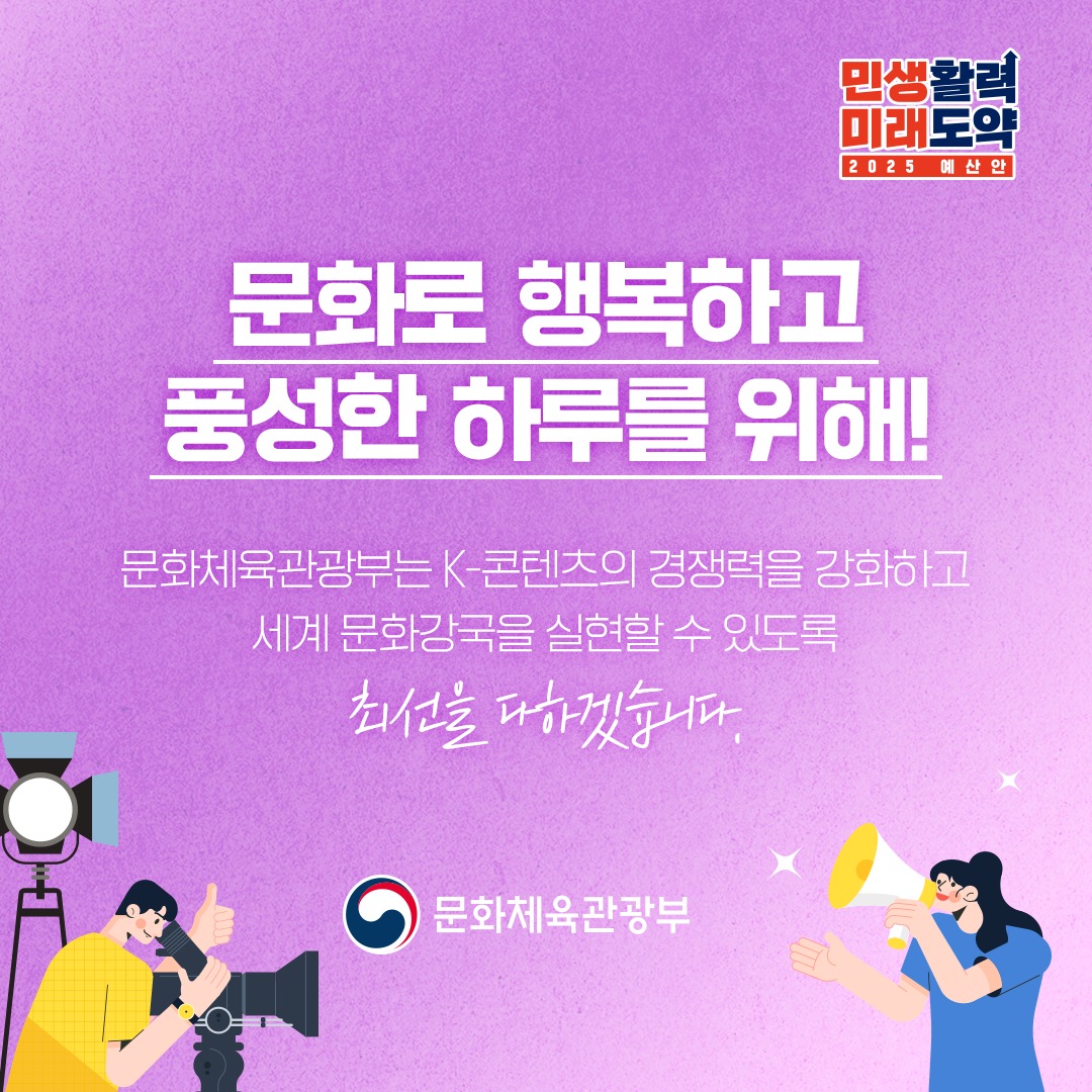 2025년 콘텐츠 분야 예산, 이렇게 달라집니다!