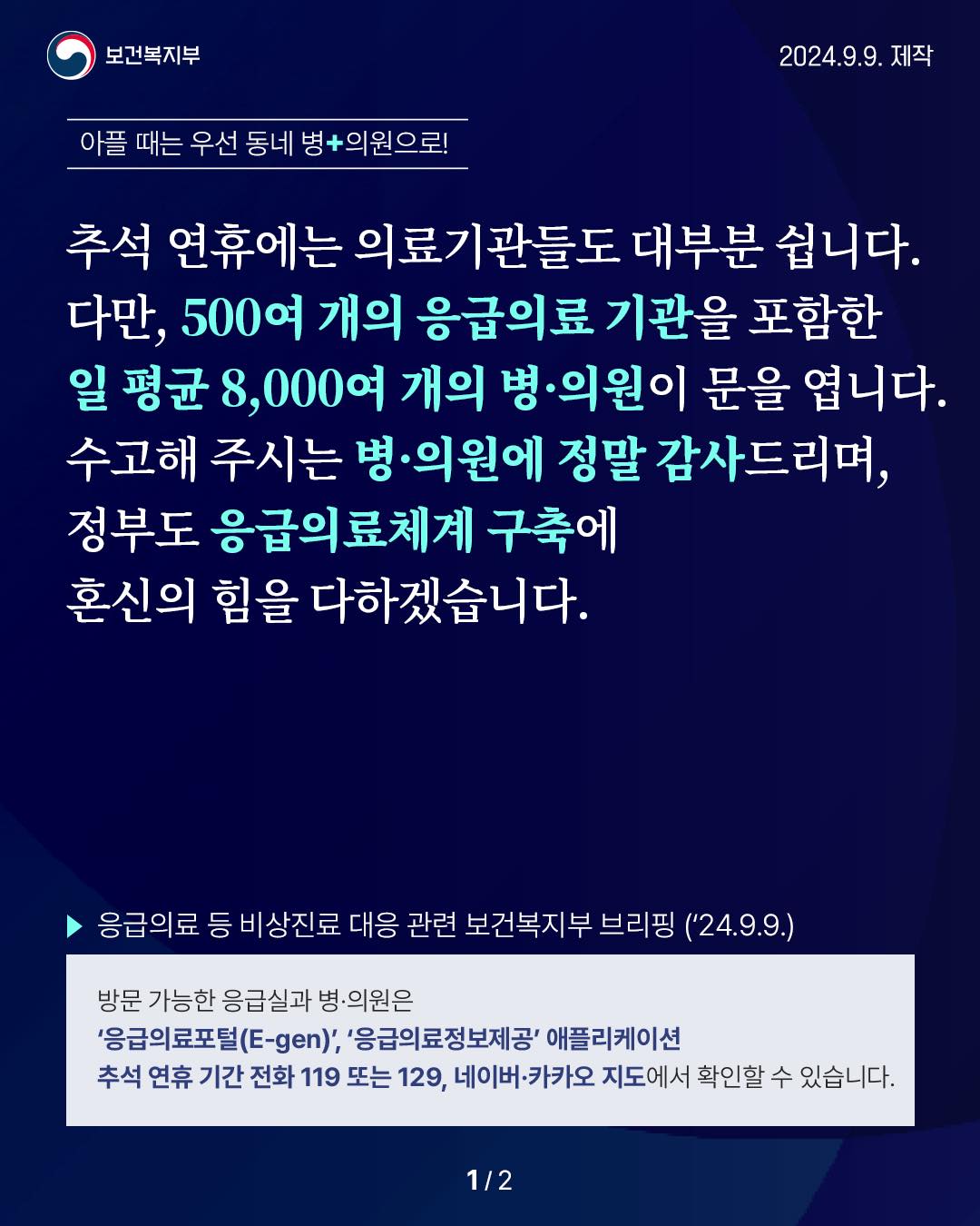 응급의료 등 비상진료 대응 관련 보건복지부 브리핑(’24.9.9.)