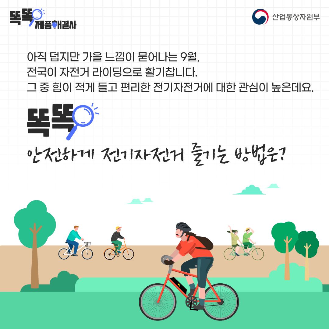 라이딩의 계절 가을! 전기자전거 제대로 즐기려면?