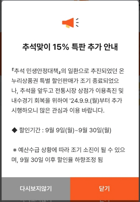 국민들의 성원에 정부는 추석맞이 온누리상품권 할인 행사를 연장했다.