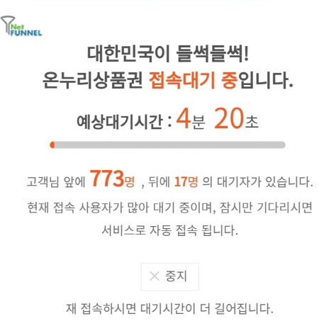 모바일. 카드형 온누리 상품권 할인율이 15%로 높아지면서 한 때 접속자가 폭주했다.