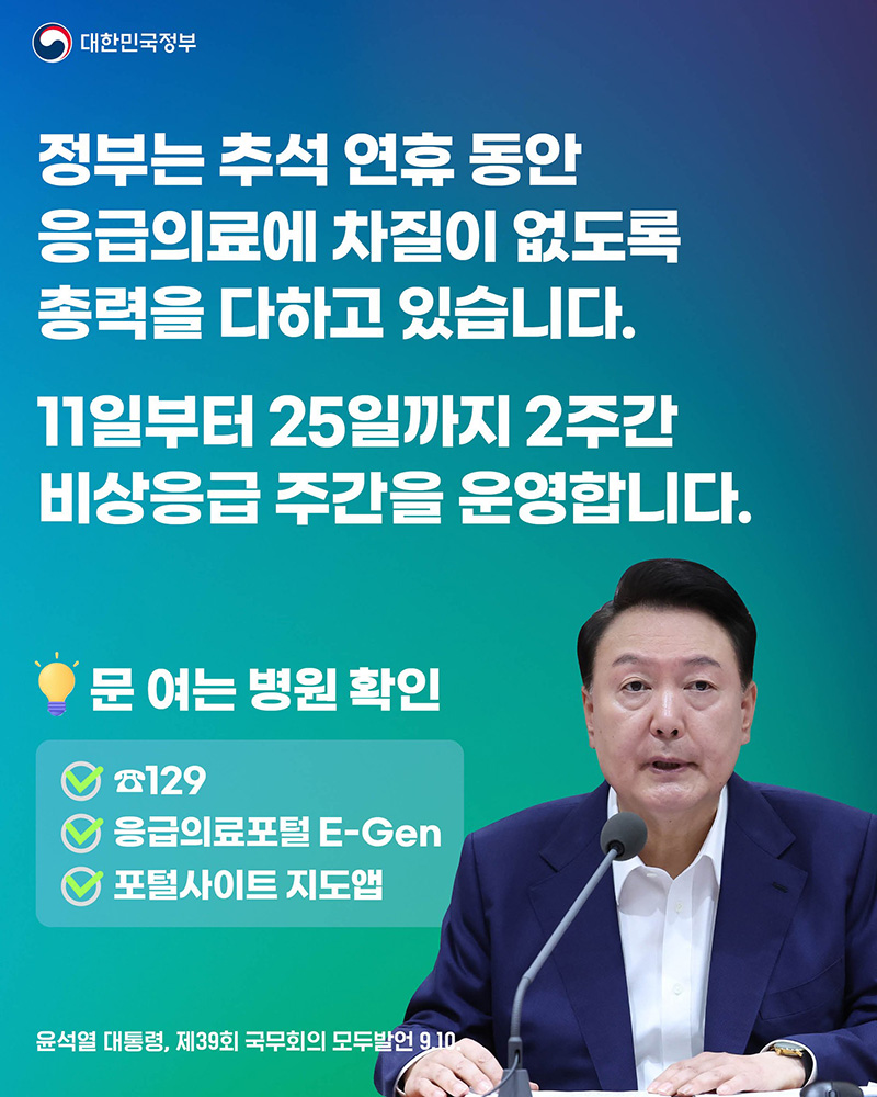 ‘추석 연휴 비상 응급 주간’ 운영…국민 안전 최우선 하단내용 참조