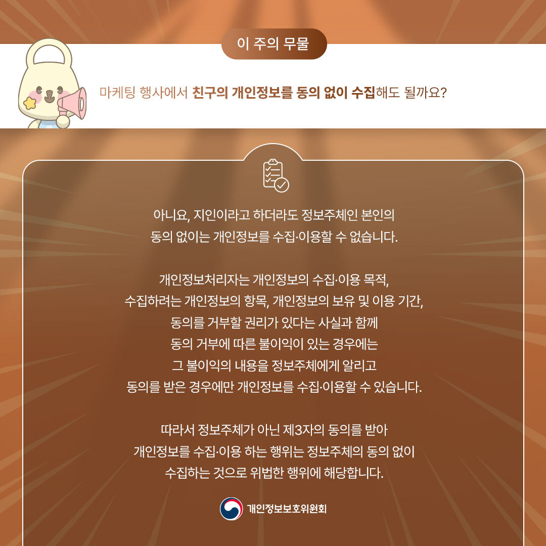 마케팅 행사에서 친구의 개인정보를 동의 없이 수집하는 것이 가능할까요?