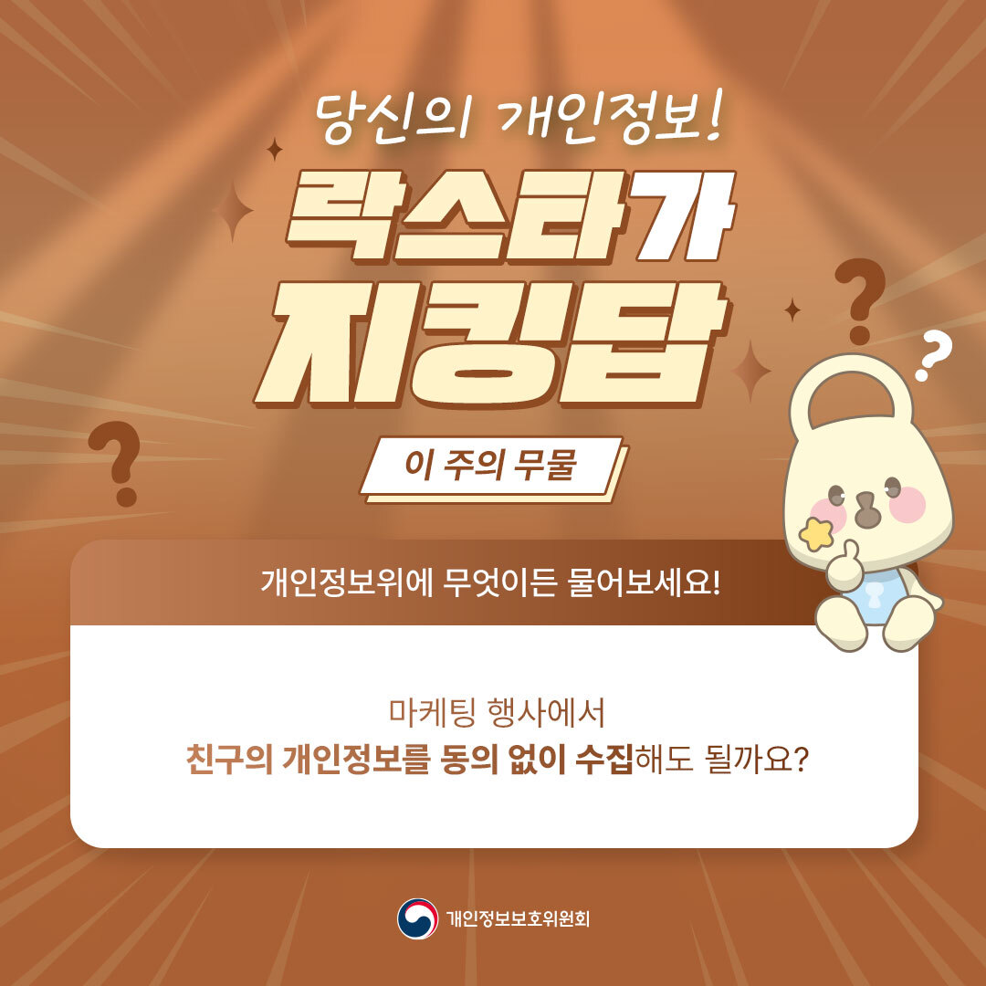 마케팅 행사에서 친구의 개인정보를 동의 없이 수집하는 것이 가능할까요?