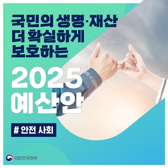 국민의 생명·재산 더 확실하게 보호하는 2025 예산안 ‘안전 사회’