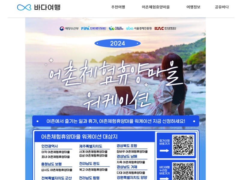 바다를 보고 싶다면? 어촌체험마을 워케이션으로!