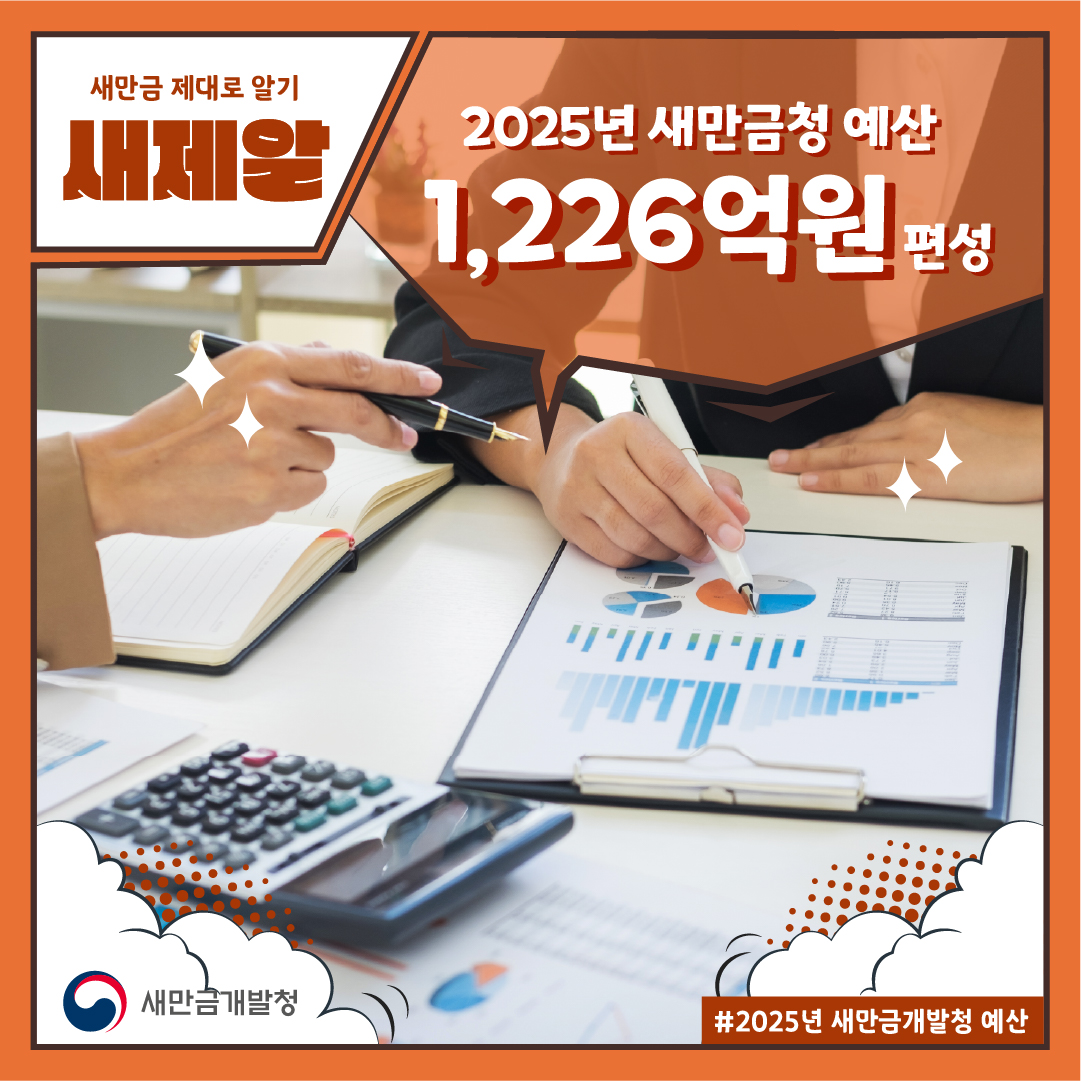 새만금개발청 ‘2025 예산안’