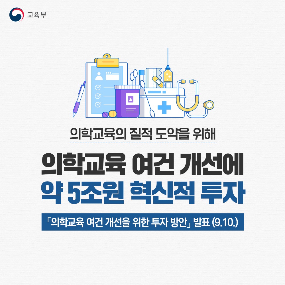 의학교육 여건 개선에 약 5조 원 혁신적 투자