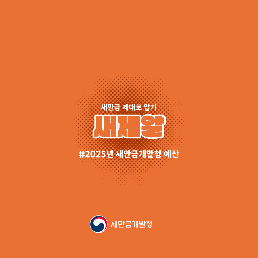 새만금개발청 ‘2025 예산안’