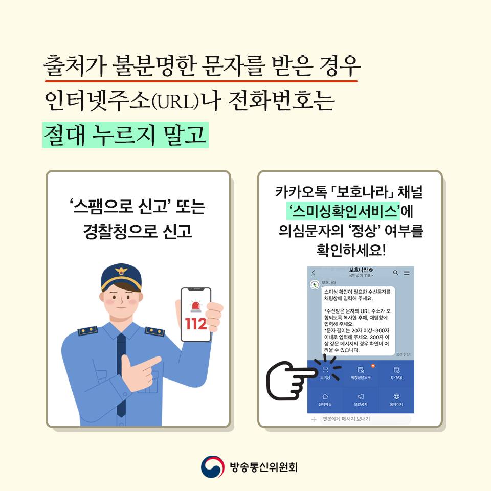 추석 연휴 스미싱 문자 주의하세요!