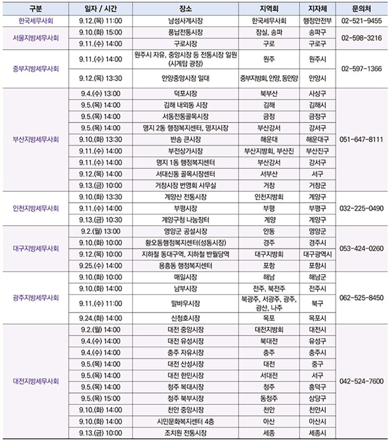 찾아가는 마을세무사 방문일정 (자세한 내용은 본문에 설명 있음)