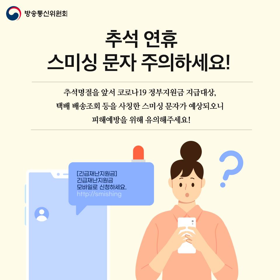 추석 연휴 스미싱 문자 주의하세요!