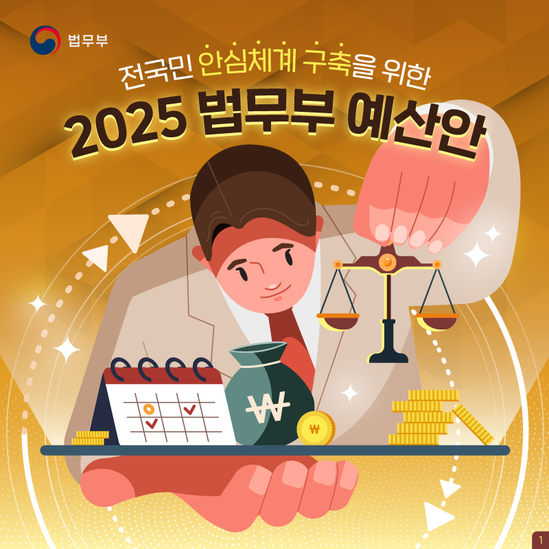 법무부 ‘2025 예산안’