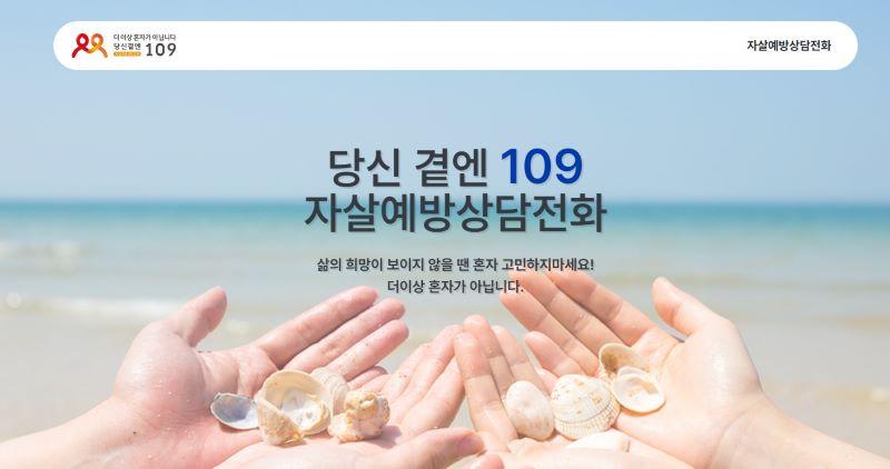 보건복지부 산하 전국 기관, 지자체에서 운영하는 기관은 물론, 보건복지부 긴급상담전화 129와 자살예방전화 109에서도 마음 건강과 관련된 다양한 상담 및 긴급지원을 받을 수 있다(출처 : 자살예방상담전화 누리집 메인)