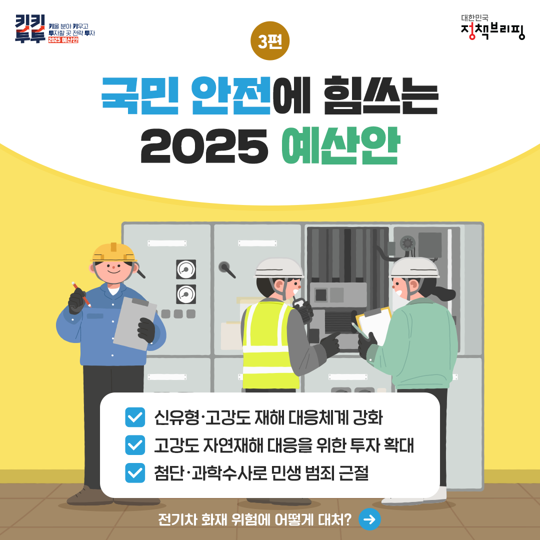 [2025 예산안] 국민 안전에 힘쓰는 예산안